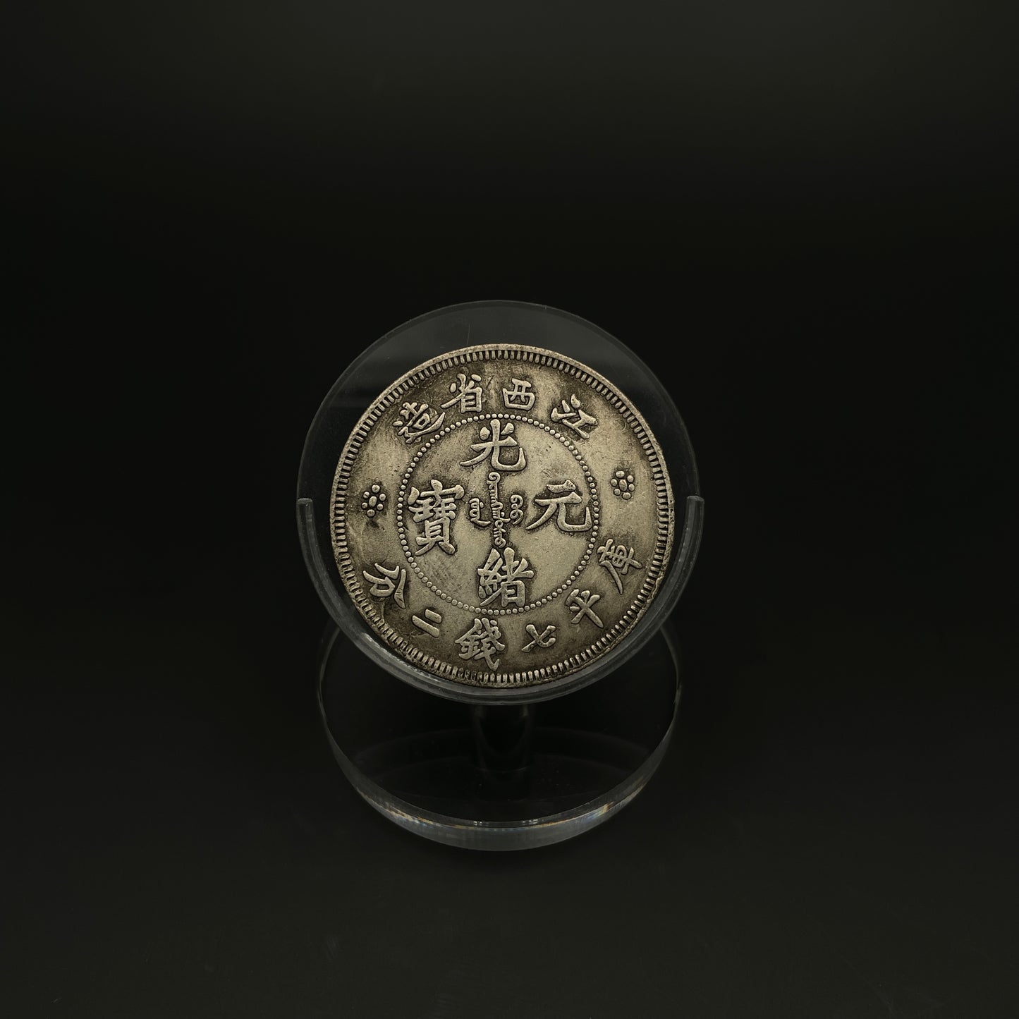 Guangxu Yuanbao silver coin made in Jiangxi Province during the Qing Dynasty