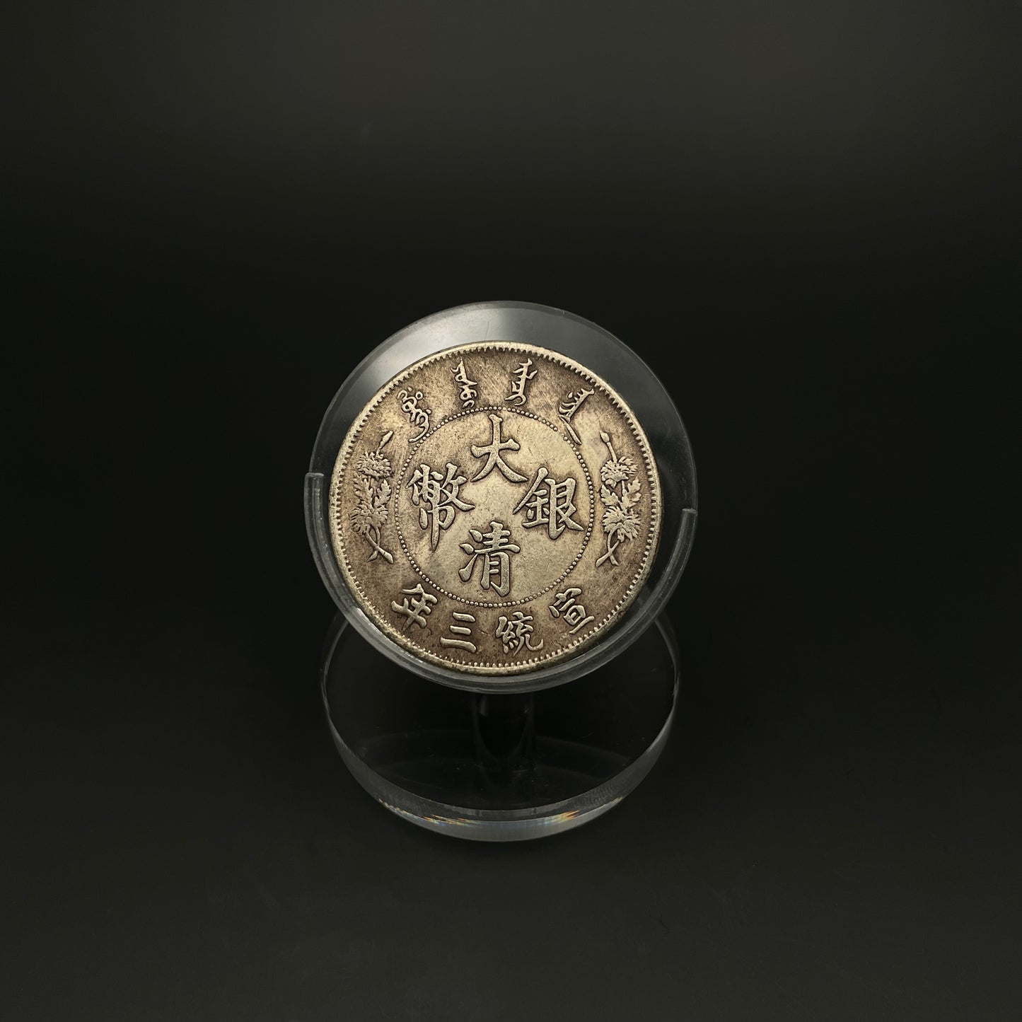 Silver coin of Xuantong three years in the Qing Dynasty