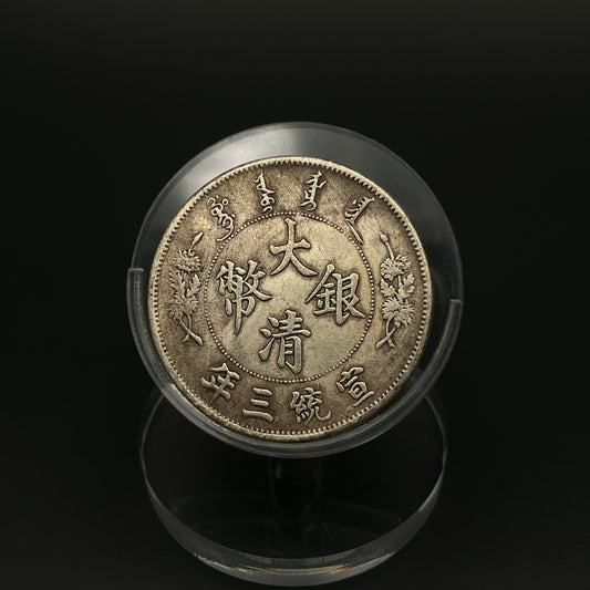 Silver coin of Xuantong three years in the Qing Dynasty