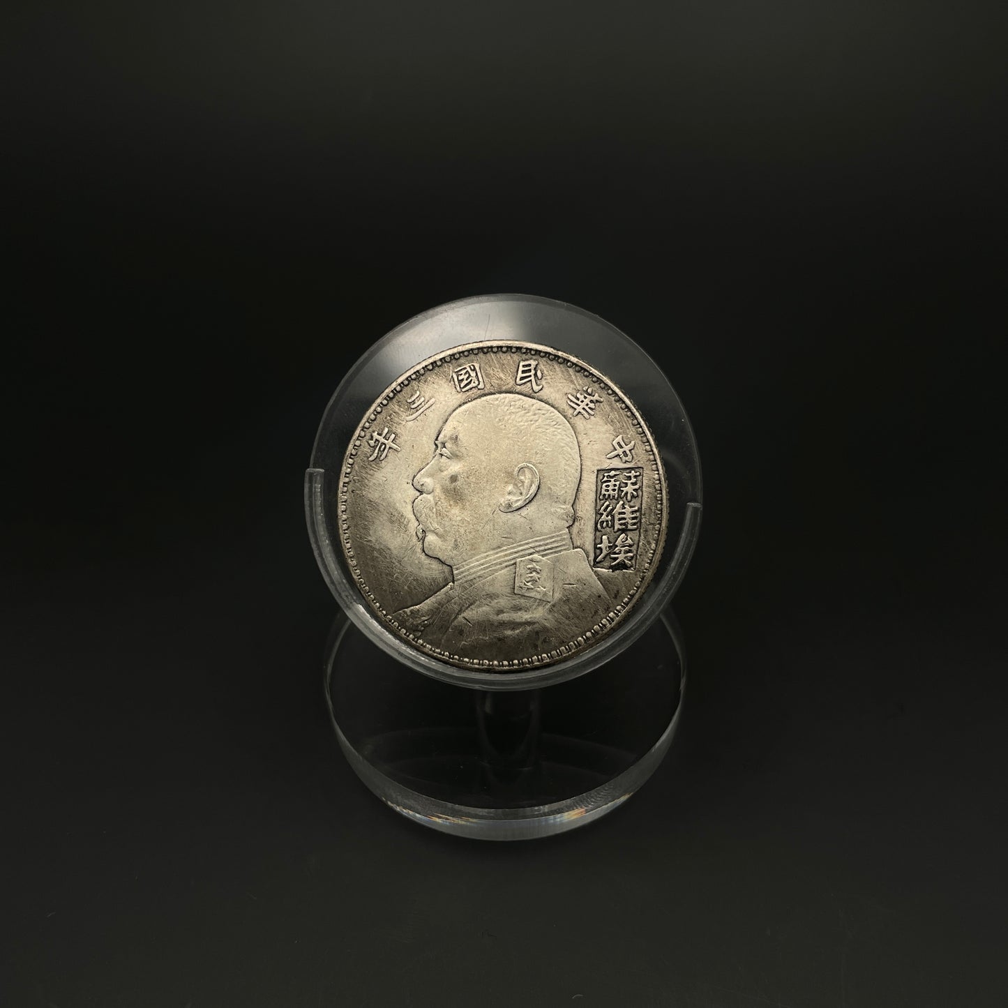 Yuan Shikai Soviet Silver Dollar in the Third Year of the Republic of China