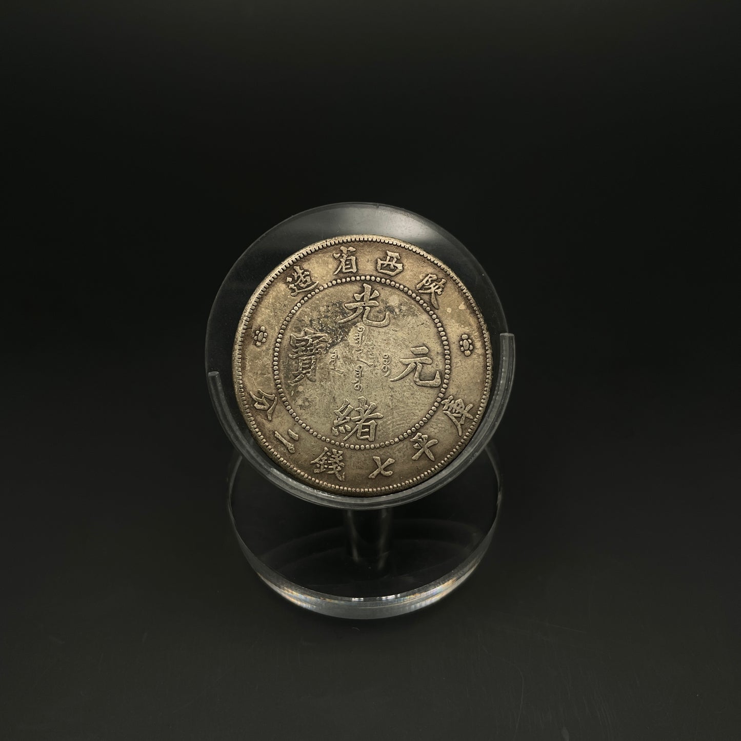 Guangxu Yuanbao silver coin made in Shaanxi Province during the Qing Dynasty