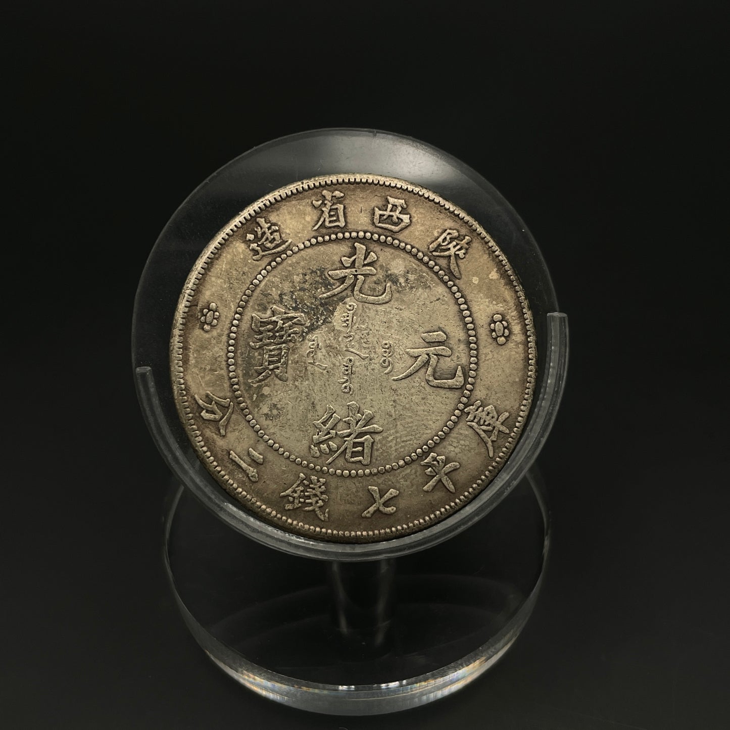 Guangxu Yuanbao silver coin made in Shaanxi Province during the Qing Dynasty